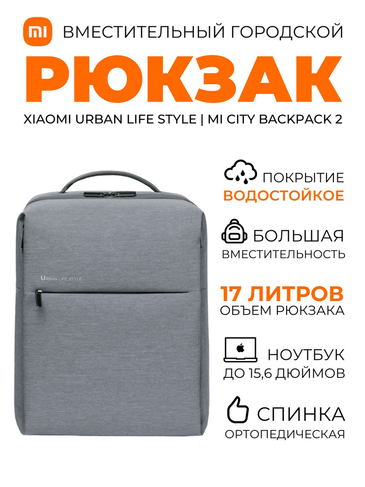 Xiaomi рюкзак универсальный городской школьный Urban Life Style / Mi City Backpack 2 (DSBB03RM), светло-серый #1