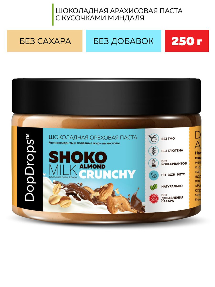 Паста Шоколадная Ореховая DopDrops SHOKO MILK арахисовая с шоколадом и кусочками миндаля без сахара , #1