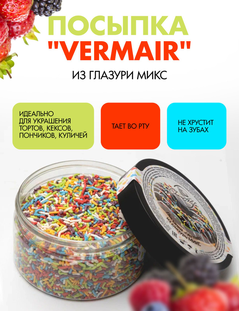 Посыпка "Vermair" из глазури микс #1