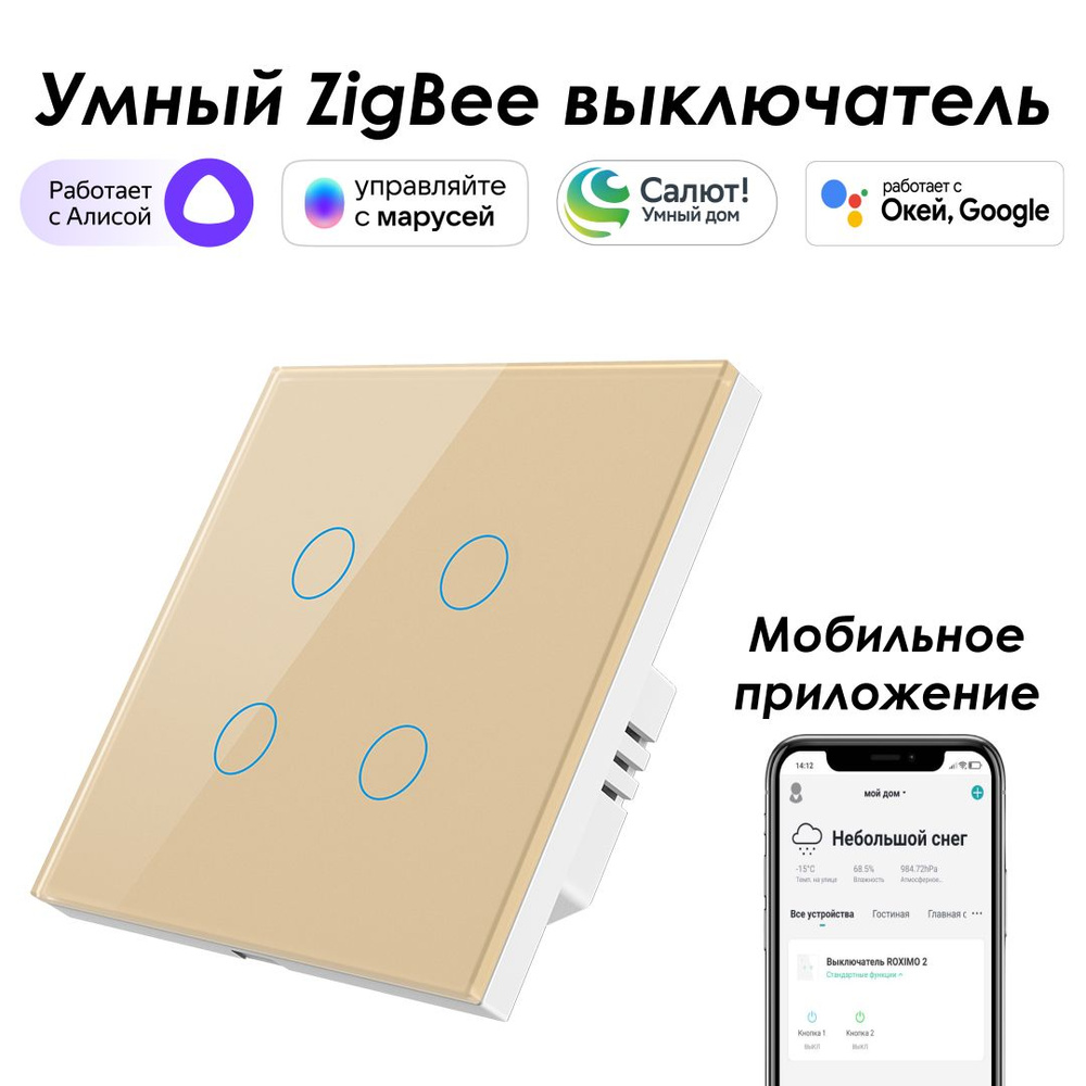 Умный Zigbee выключатель ROXIMO сенсорный, четырехкнопочный, золотой, работает с Алисой, Марусей и Google #1