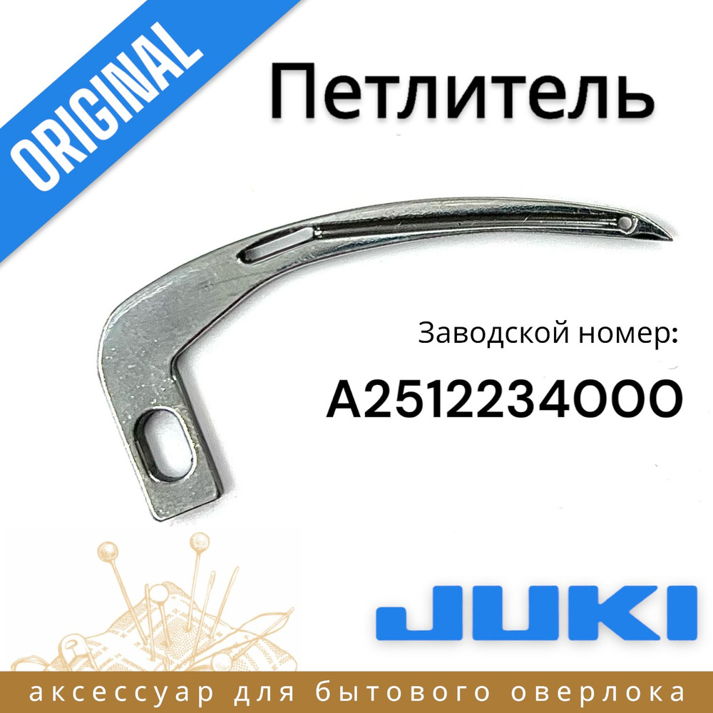 Петлитель цепного стежка для JUKI PE1500/1500N #1