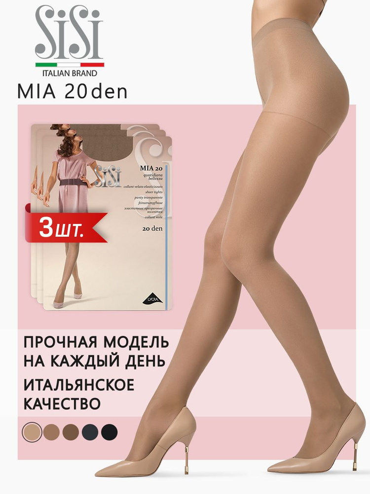 Колготки Sisi Mia, 20 ден, 3 шт #1