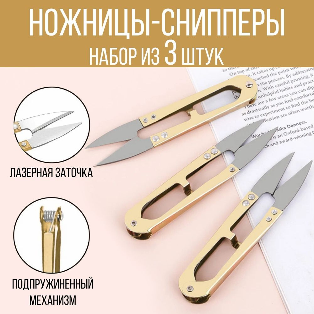 Ножницы-снипперы для шитья и рукоделия, металл, 3 шт., цвет золотой  #1