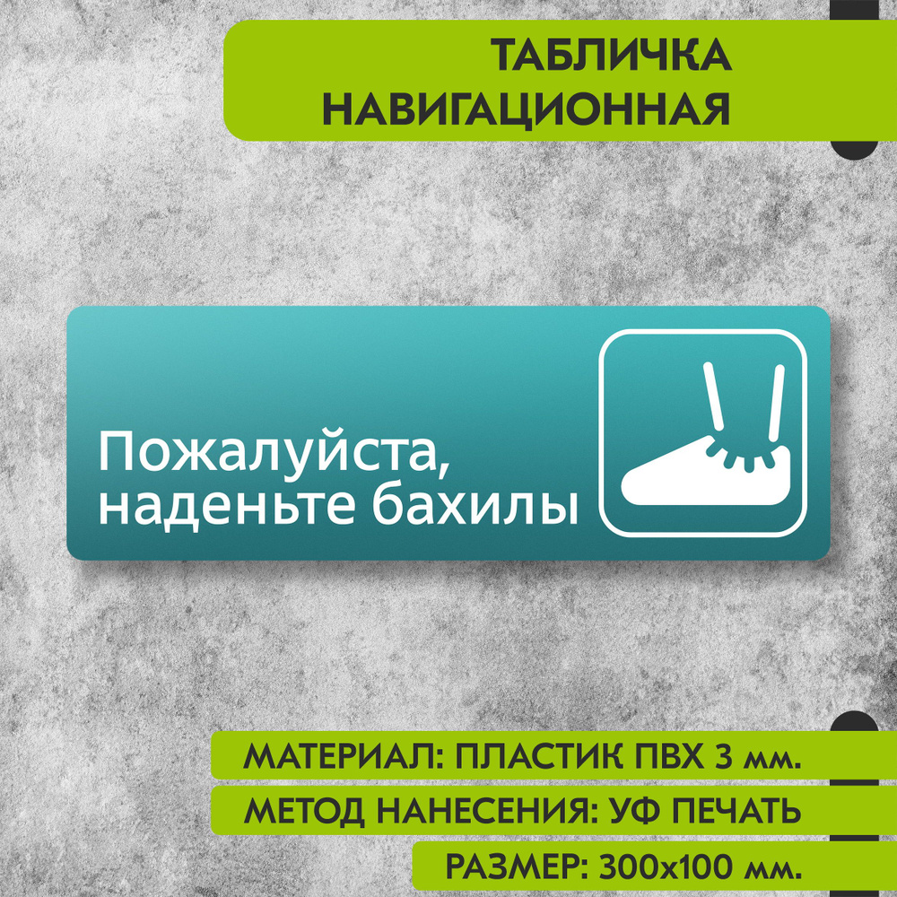 Табличка навигационная "Пожалуйста наденьте бахилы" бирюзовая, 300х100 мм., для офиса, кафе, магазина, #1