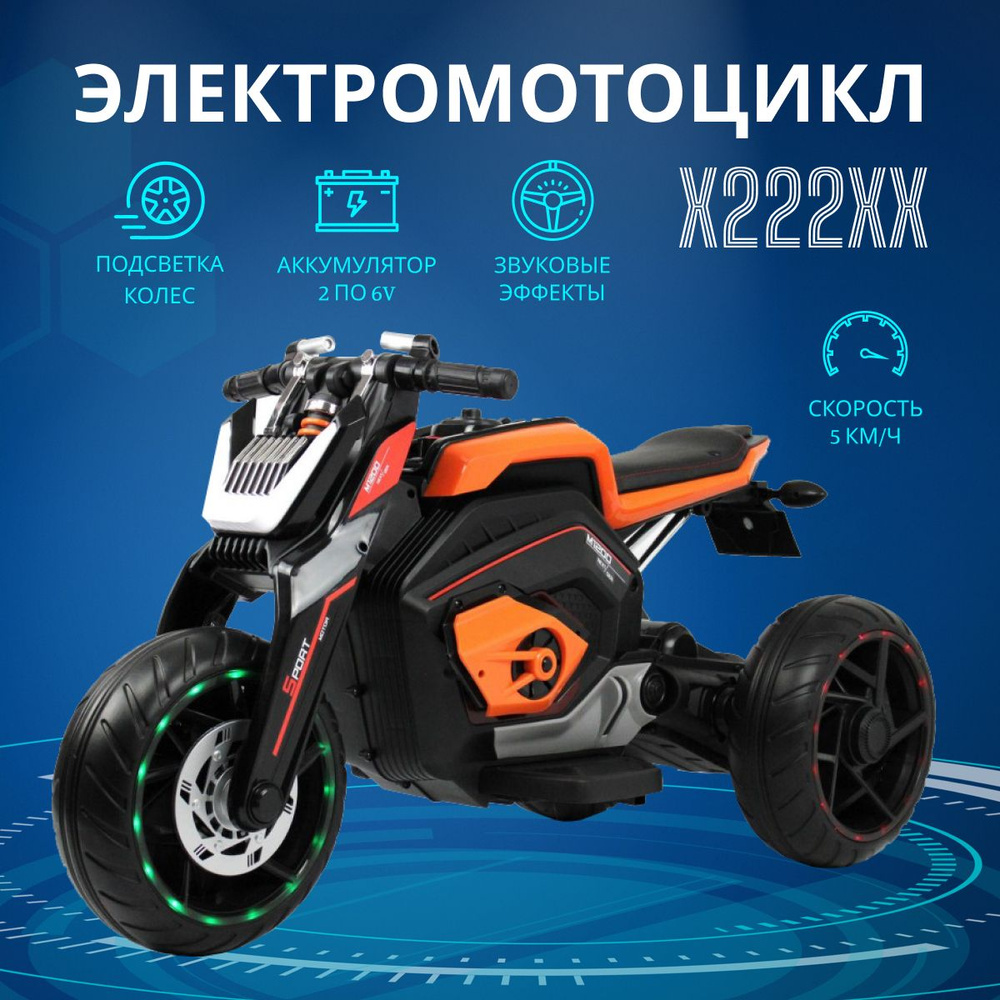 Трицикл на аккумуляторе X222XX электромотоцикл детский от 3х, подсветка колес, USB-вход, кожаное сиденье #1