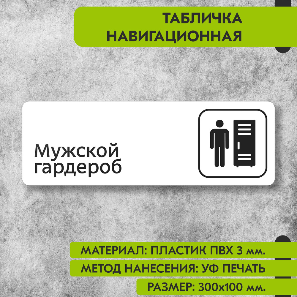 Табличка навигационная "Мужской гардероб" белая, 300х100 мм., для офиса, кафе, магазина, салона красоты, #1