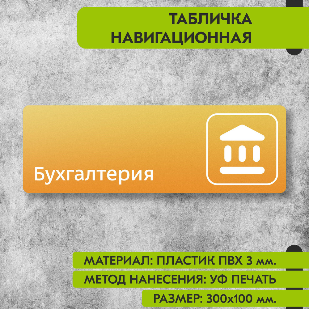 Табличка навигационная "Бухгалтерия" жёлтая, 300х100 мм., для офиса, кафе, магазина, салона красоты, #1