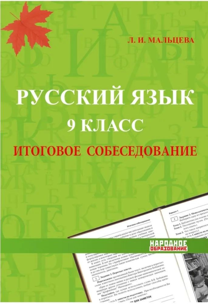 русский язык 9 класс итоговое собеседование л.и.мальцева  #1