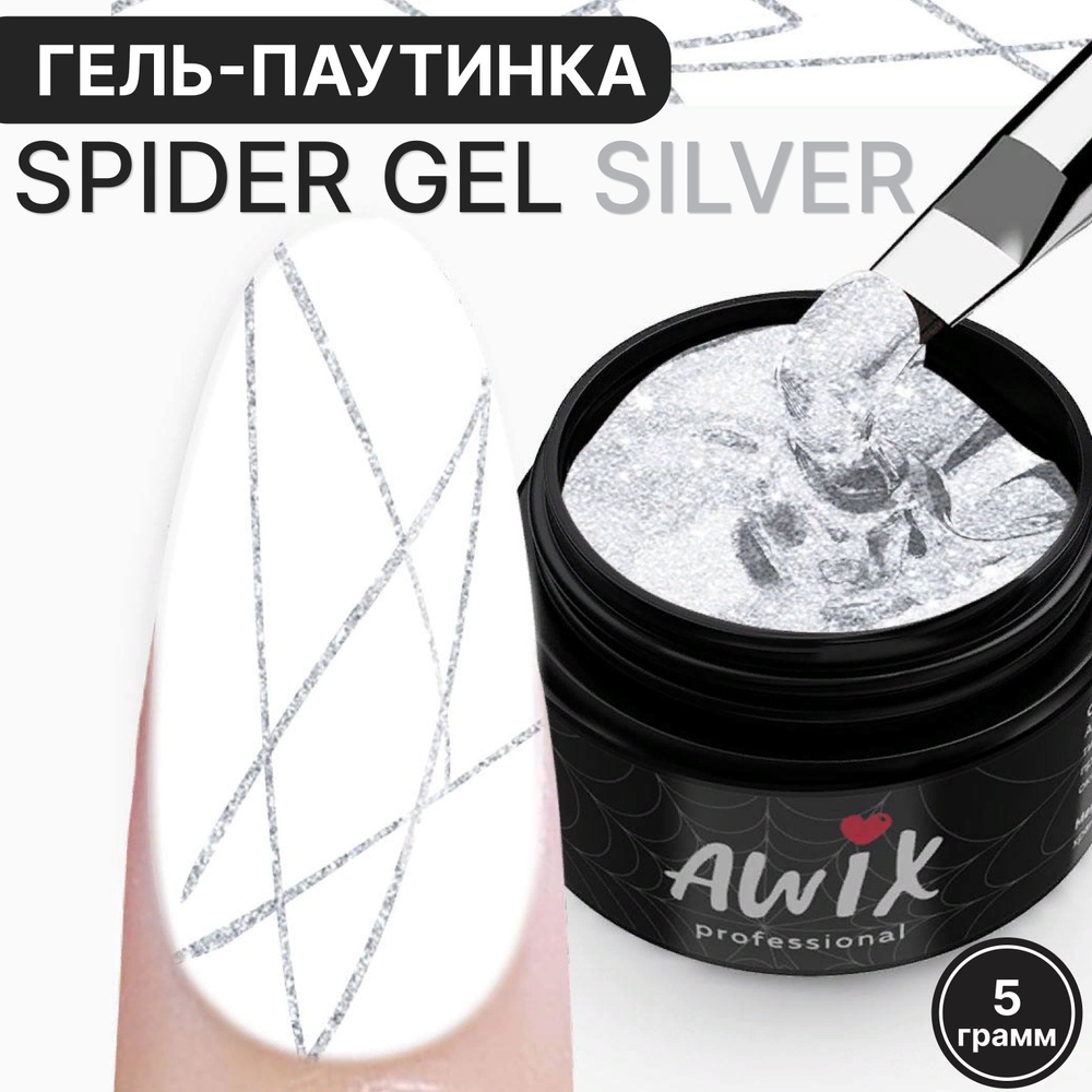 Awix, Spider Gel Silver гель краска серебристая для ногтей паутинка  #1