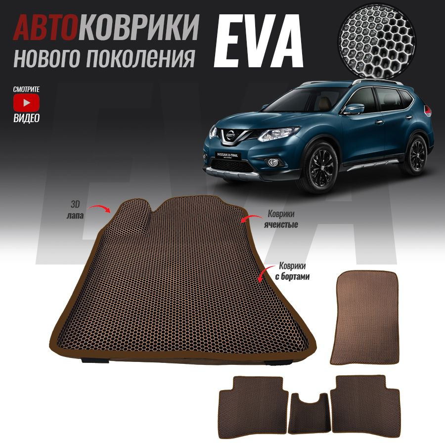 Автоковрики EVA с бортами Nissan X-Trail T32, Ниссан Икс-трейл Т32 (2013-2022)  #1