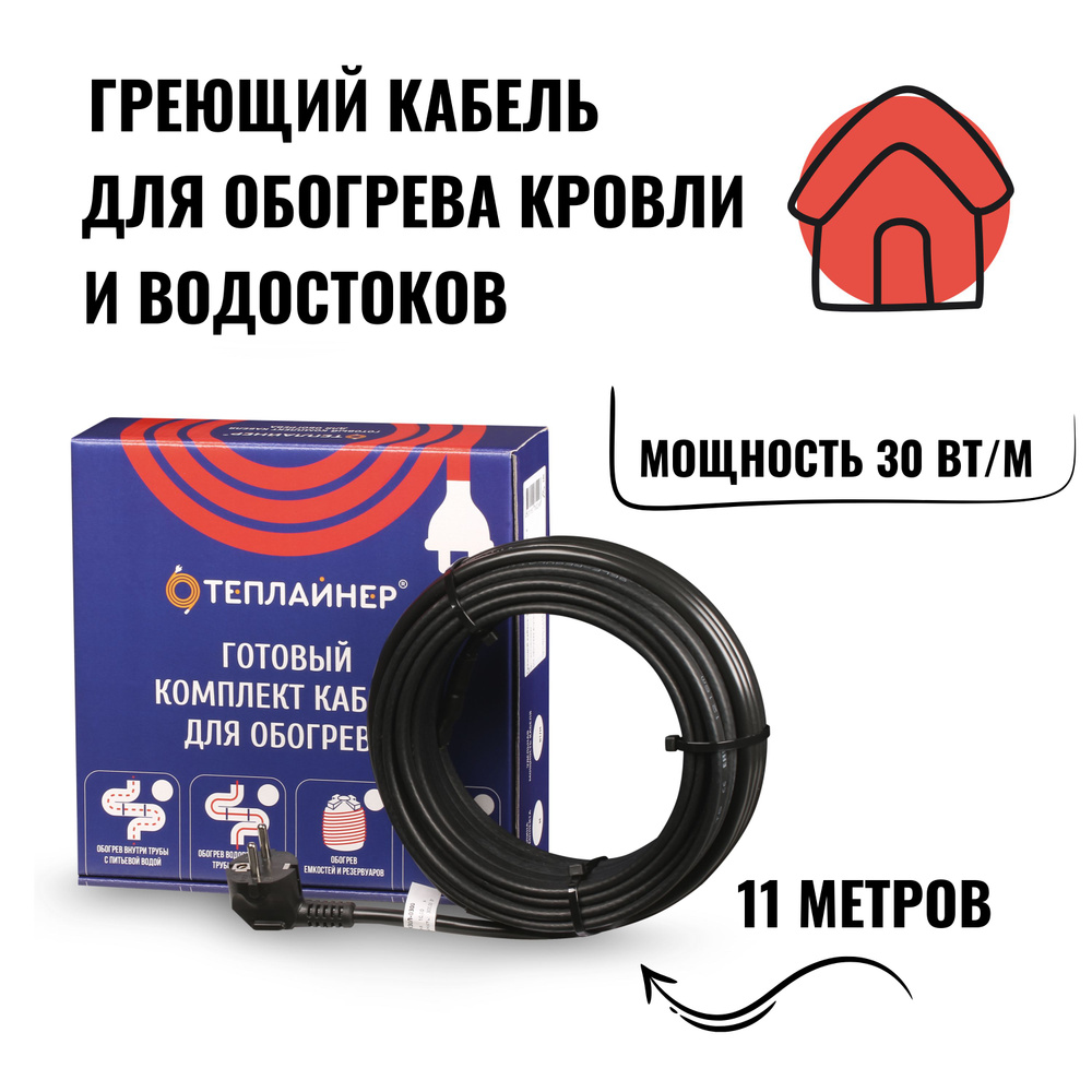 Греющий кабель для обогрева кровли и водостоков ТЕПЛАЙНЕР КСК-330, 30 Вт, 11 м.  #1