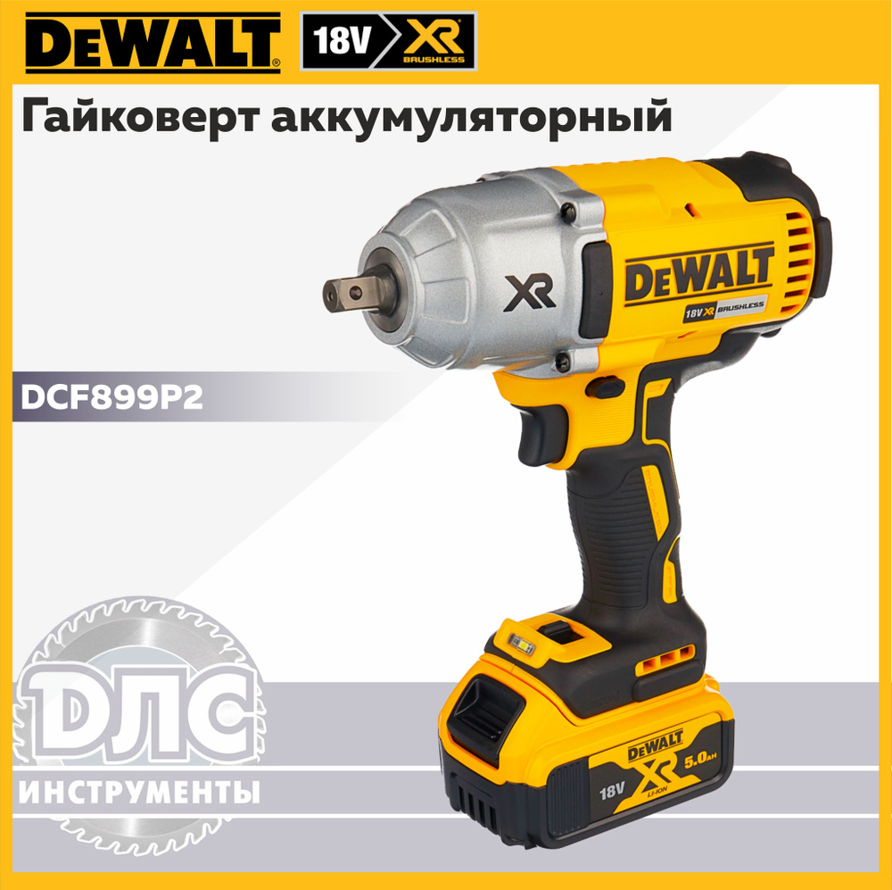 Гайковерт аккумуляторный DeWALT DCF899P2 #1