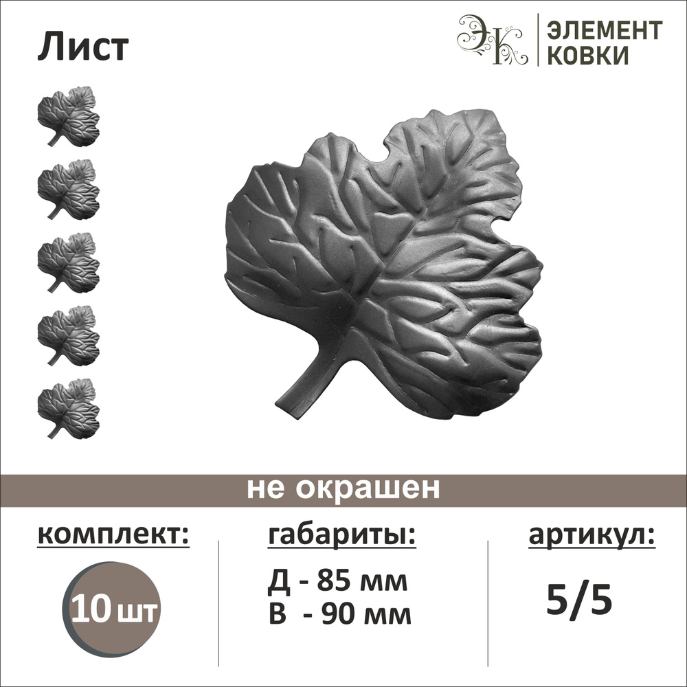 Кованый лист 85*90 мм 5/5, 10 штук #1