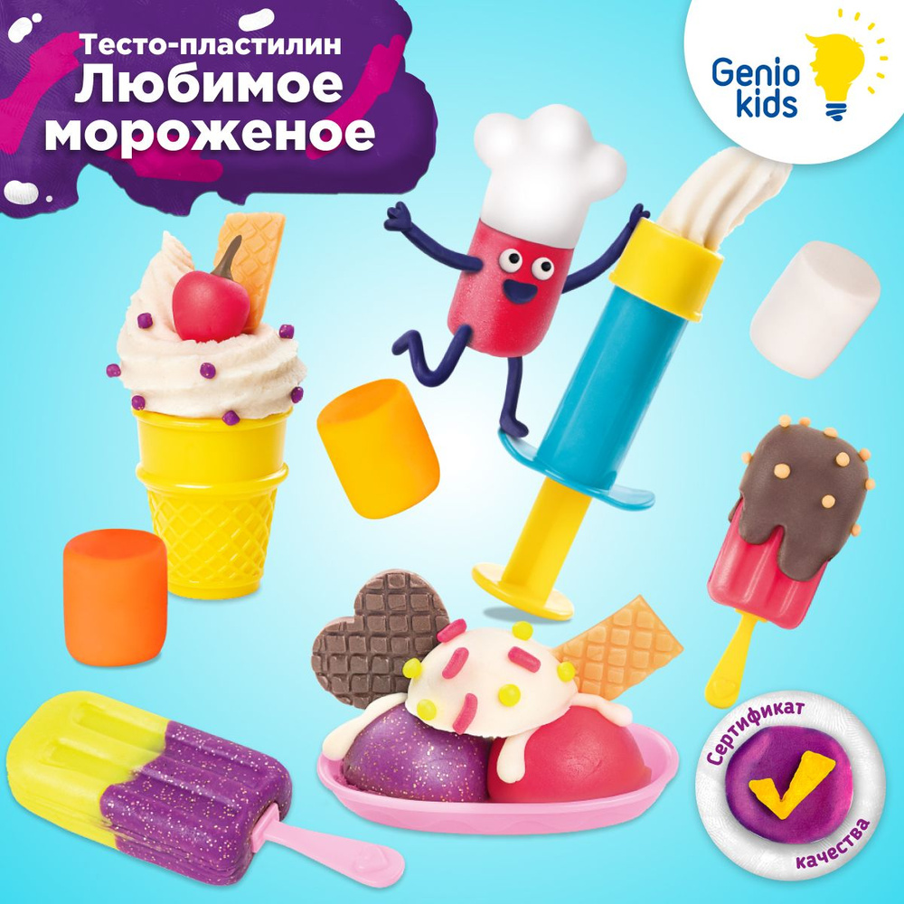 Genio Kids / Тесто для лепки Любимое мороженое / Мягкий пластилин для малышей, Формочки и инструменты #1