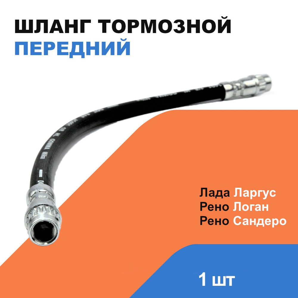 Шланг тормозной передний Лада Ларгус, Рено Логан, Рено Сандеро / OEM 6001547819  #1