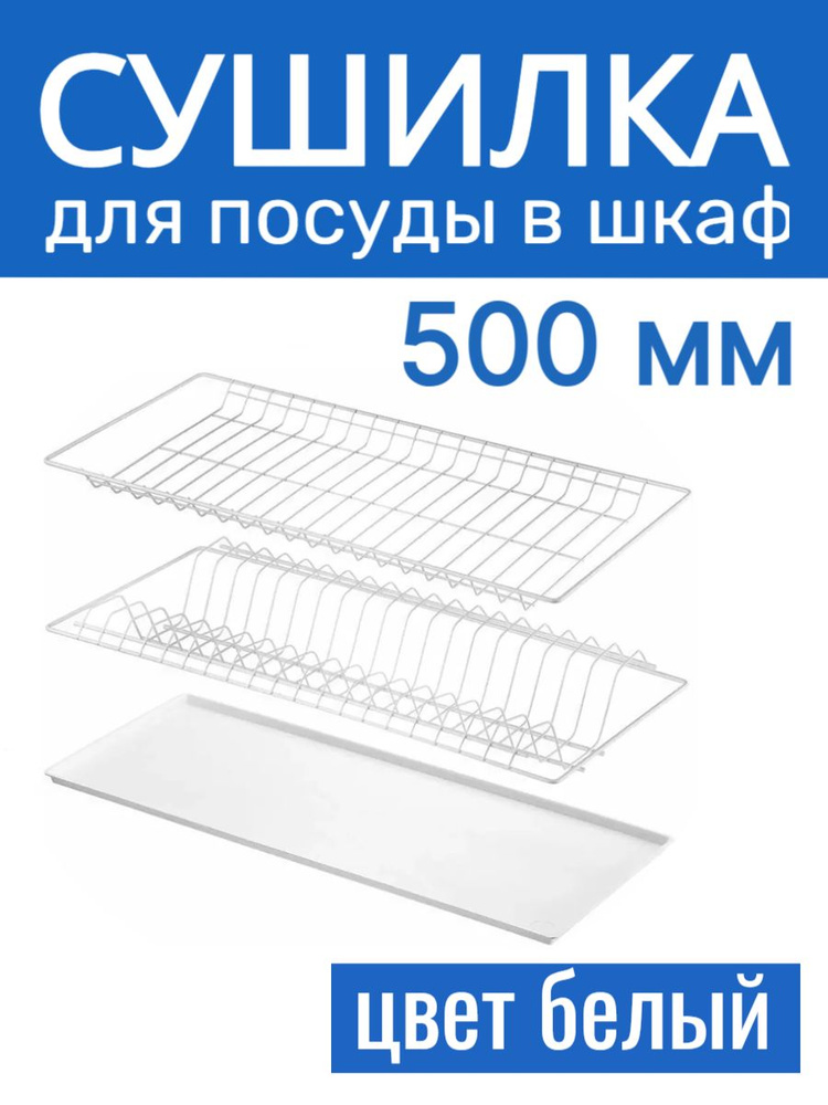 Сушилка двухуровневая белая для посуды в шкаф 50 см #1