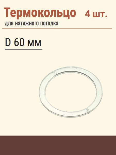 Термокольцо протекторное, прозрачное для натяжного потолка, диаметр 60 мм, 4 шт  #1