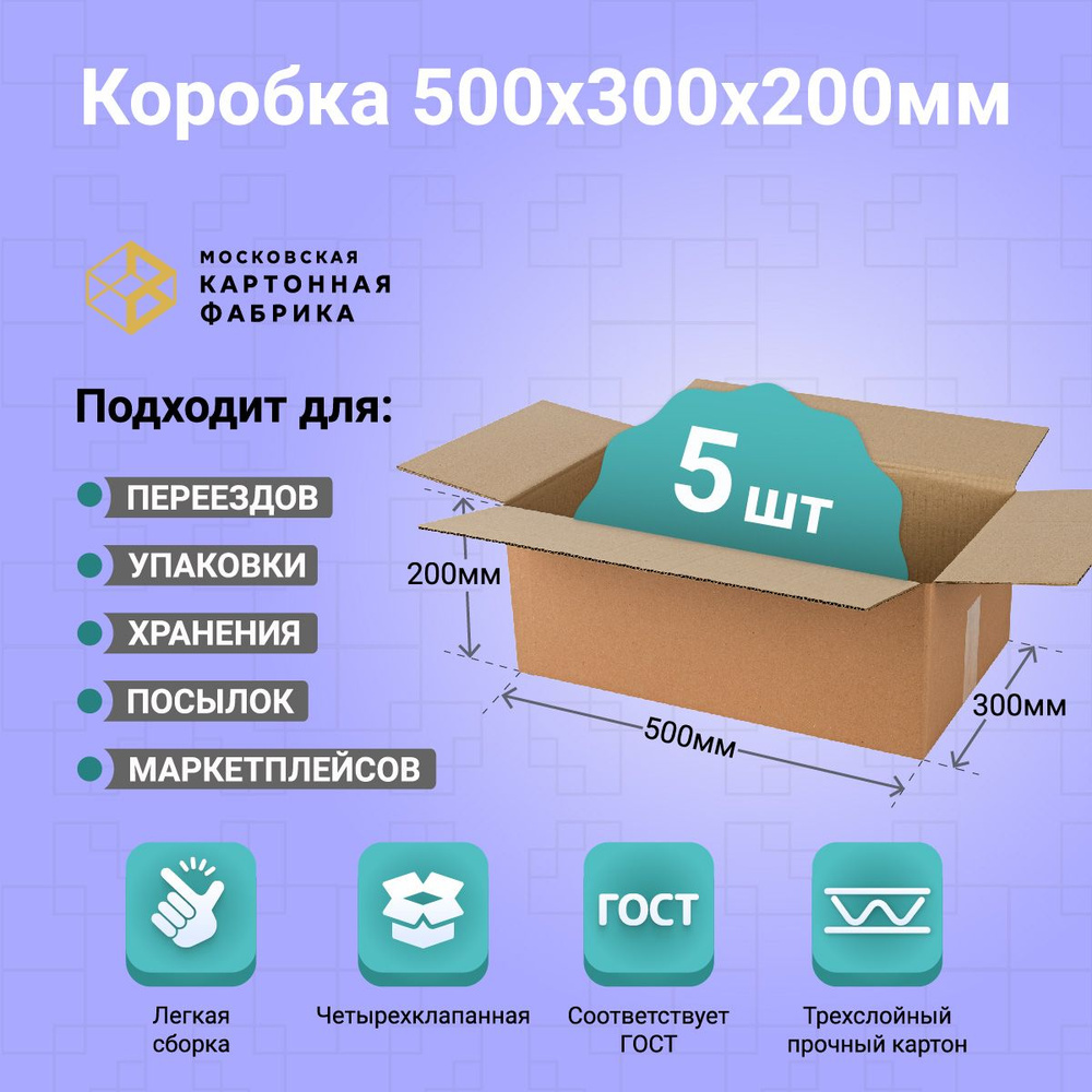 Картонная коробка 50х30х20 см/ Коробка для упаковки и хранения / Гофрокороб 500х300х200 мм, 5 штук  #1