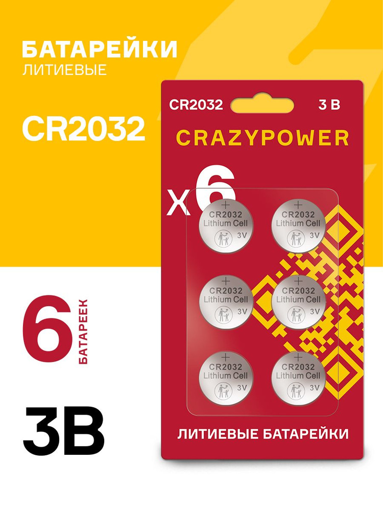 Батарейки литиевые CRAZYPOWER CR2032 6шт. CR2032RD-B6 #1