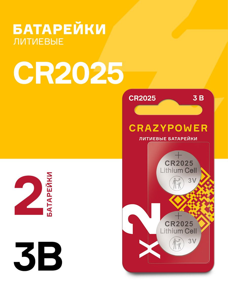 Батарейки литиевые CRAZYPOWER CR2025 2шт.CR2025RD-B2 #1