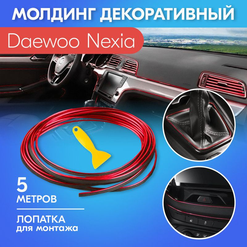 Молдинг красный для салона автомобиля Дэу Нексия / Daewoo Nexia / Яркий хромированный, 5 метров с лопаткой, #1