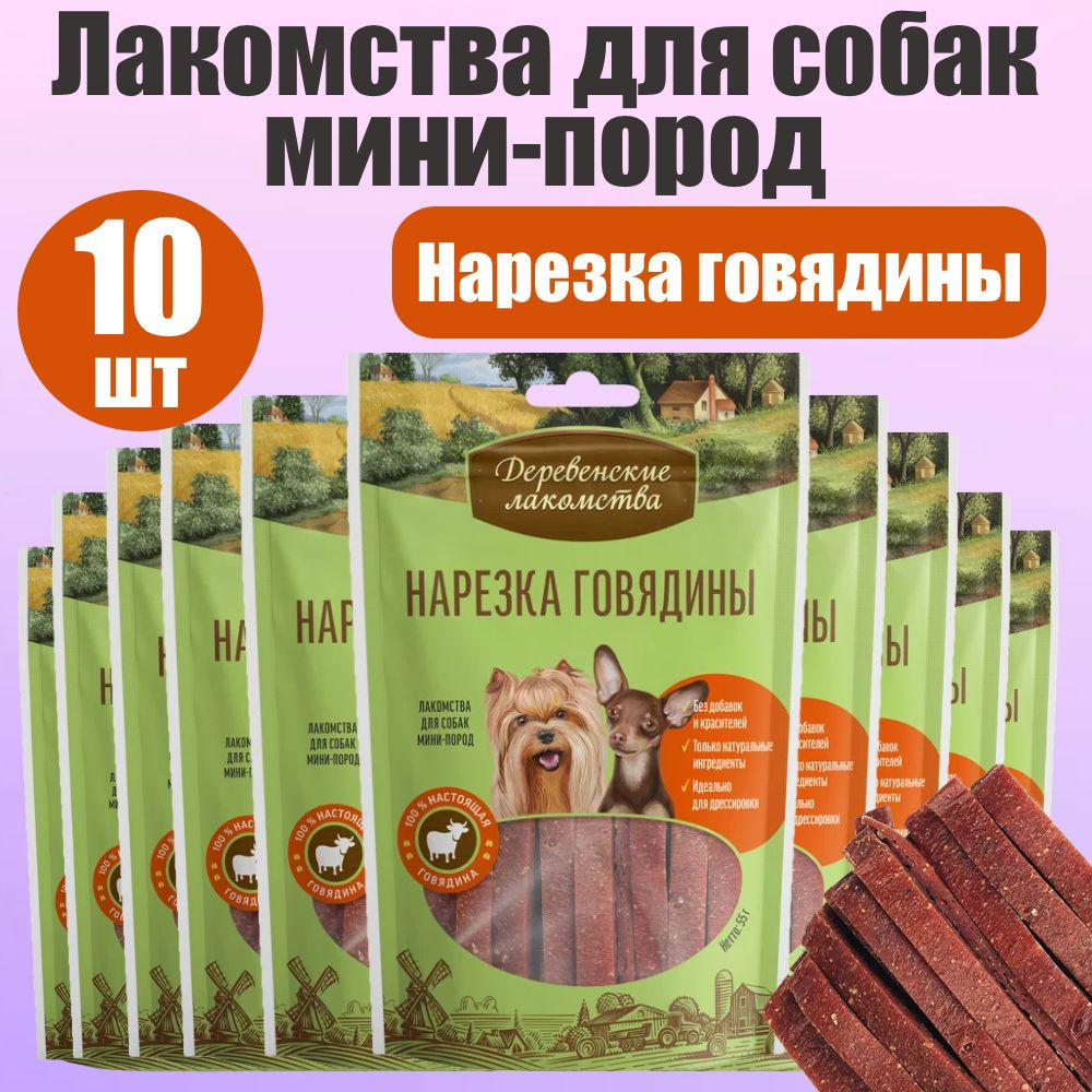 Деревенские лакомства для собак мини-пород Нарезка говядины 10 шт  #1
