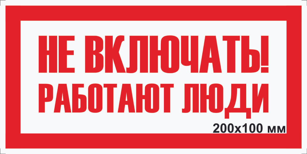 Табличка электробезопасности "Не ВКЛЮЧАТЬ! работают люди" Т-05_1_38 (пластик ПВХ,200х100мм)  #1