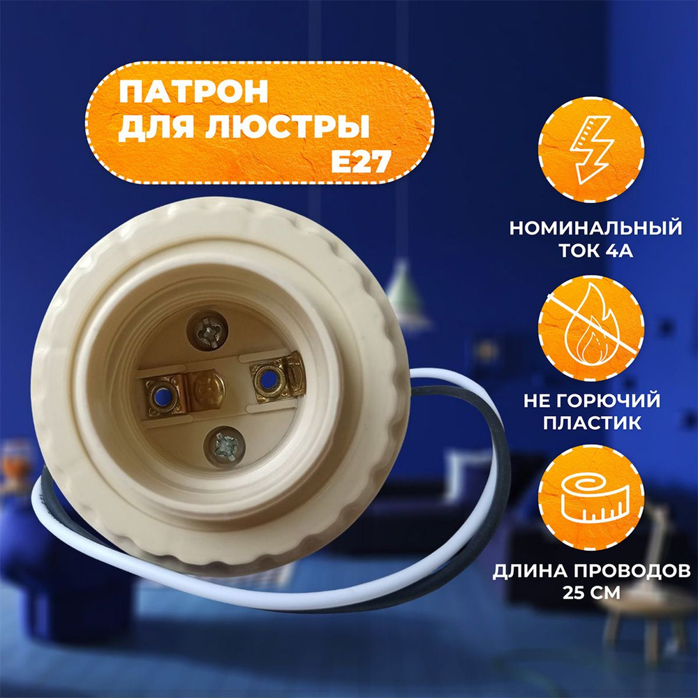Патрон для лампы Bylectrica Патрон для лампы, люстры цоколь Е27 пластик ...