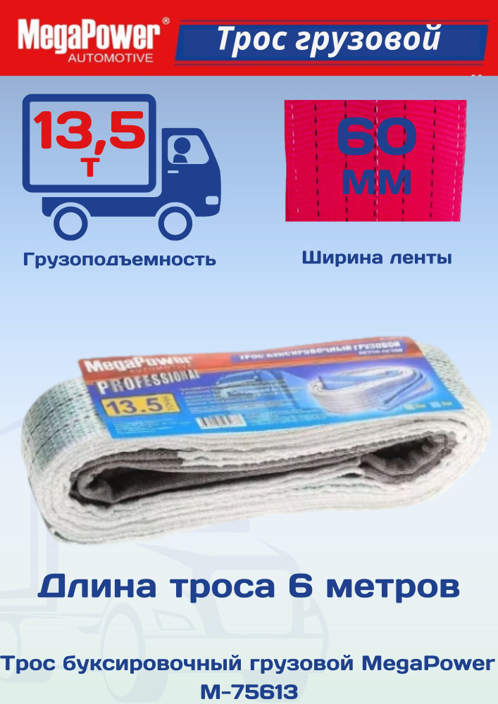 MEGAPOWER Трос буксировочный, 6 м, нагрузка до 13.5 т #1