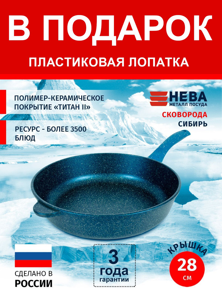 Сковорода 28см НЕВА МЕТАЛЛ ПОСУДА Сибирь каменное покрытие высокий борт, Россия  #1