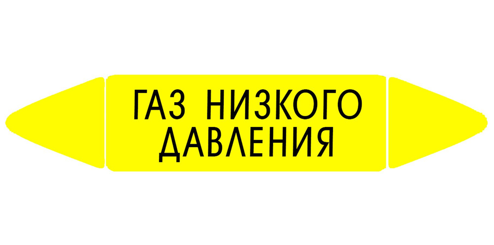 Самоклеящийся маркер "Газ низкого давления" (26 х 126 мм, с ламинацией) для использования на наружных #1