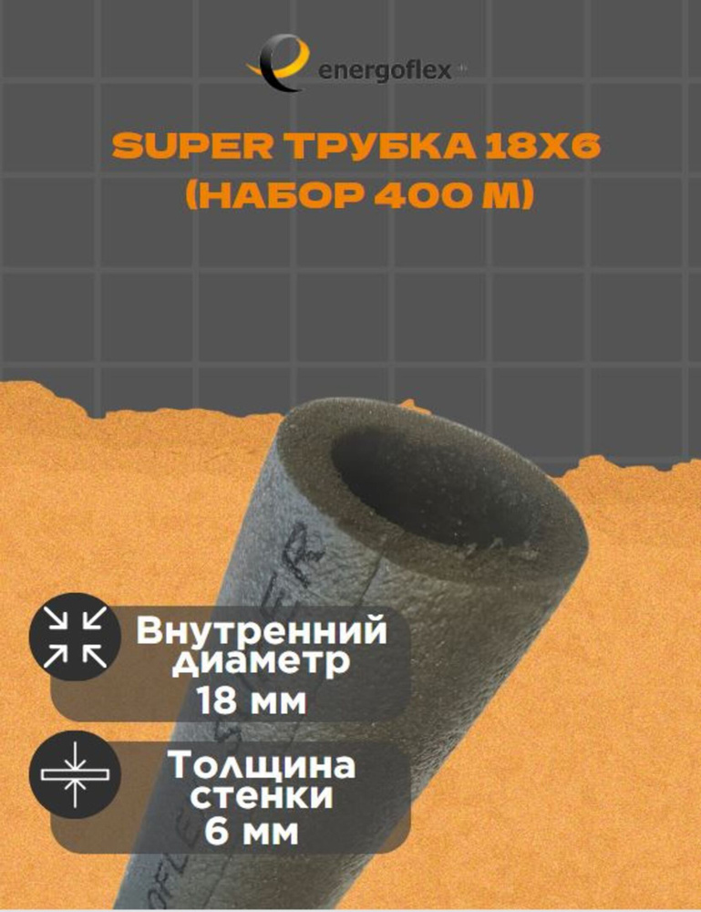 Теплоизоляция Energoflex Super Трубка 18x6 (400 метров) #1