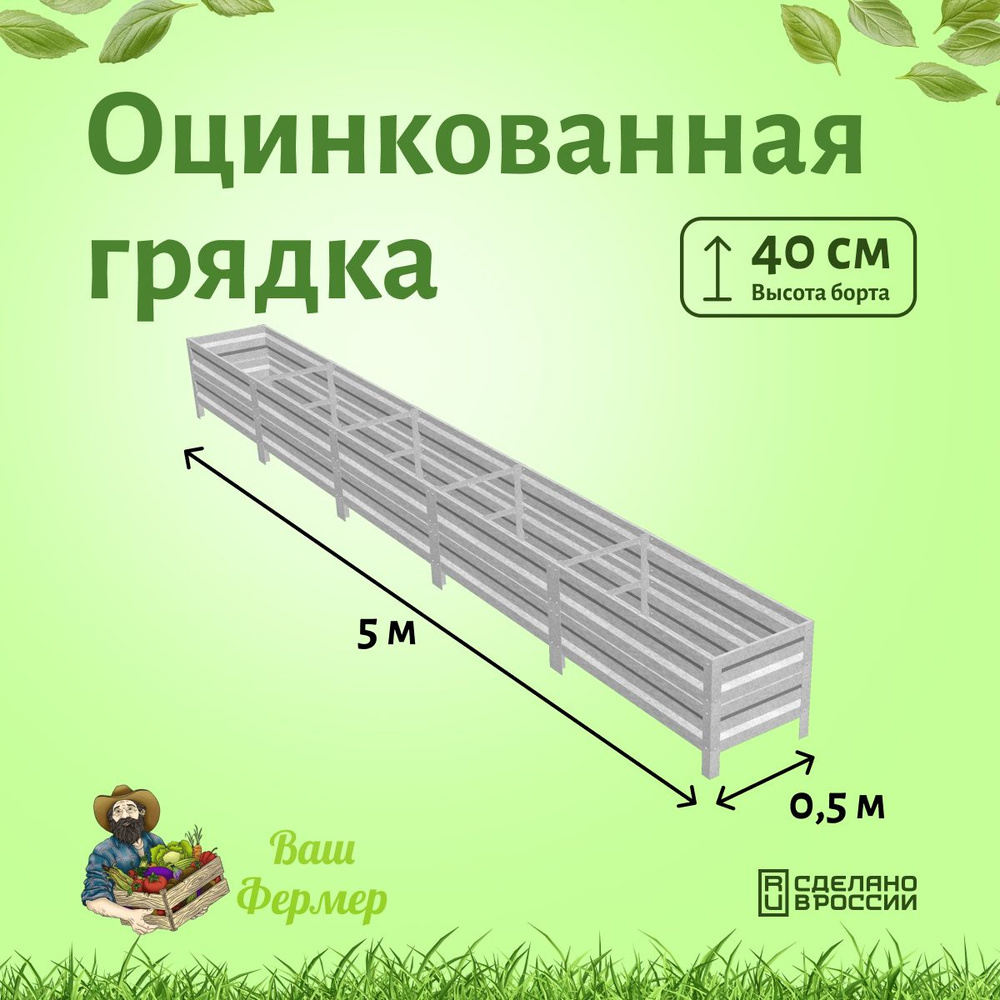 Оцинкованная грядка 0.5х5х40см #1