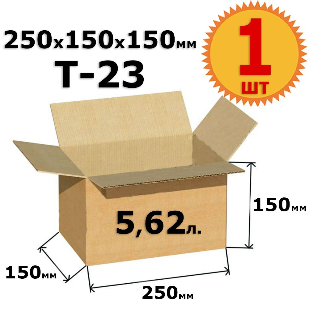 Картонная коробка для хранения и переезда 25х15х15 см (Т23) - 1 шт. из гофрокартона 250х150х150 мм, объем #1