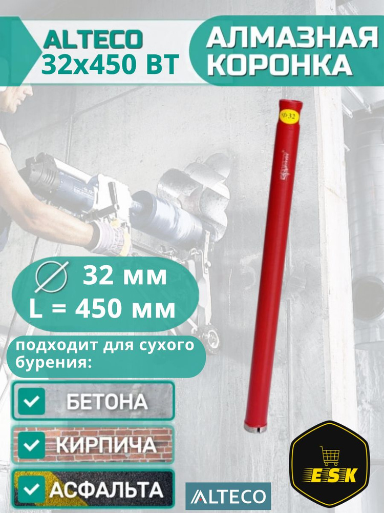 Коронка алмазная для сухого бурения BT (32х450 мм) ALTECO, арт. 41361  #1