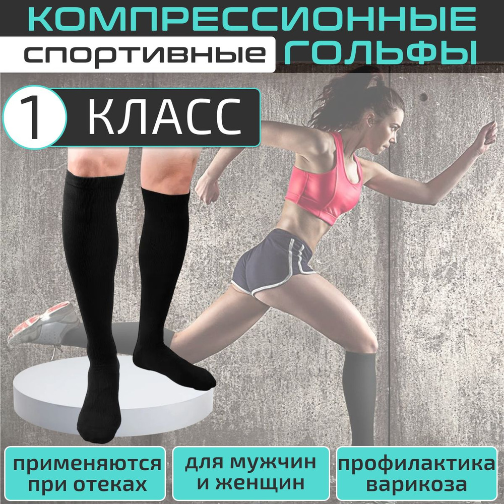 Гольфы компрессионные черный, 1 класс компрессии, 2 шт #1