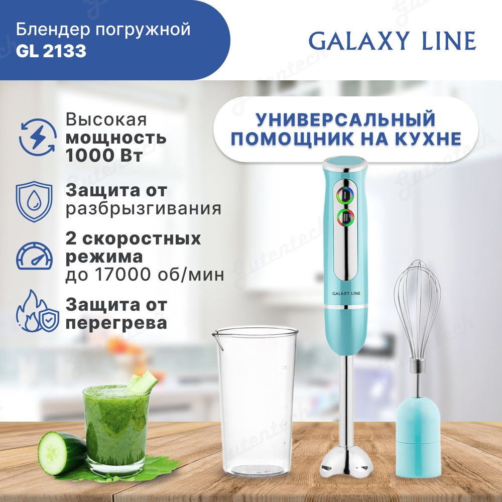 Блендер погружной Galaxy LINE GL2133, 1000 Вт, 2 насадки с мерным стаканом  #1