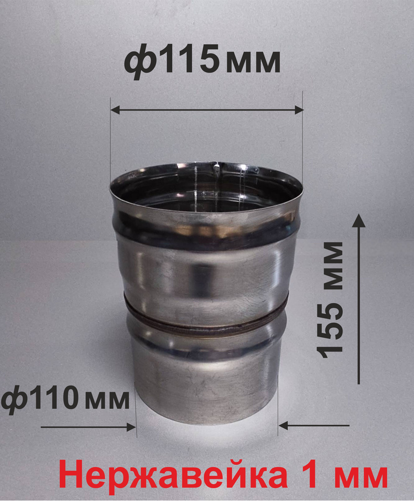 Переходник ф 110/115 мм П/М для дымохода нержавейка 1 мм #1