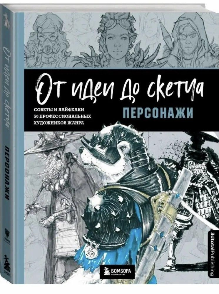 От идеи до скетча " Персонажи " Советы и лайфхаки 50 профессиональных художников жанра  #1