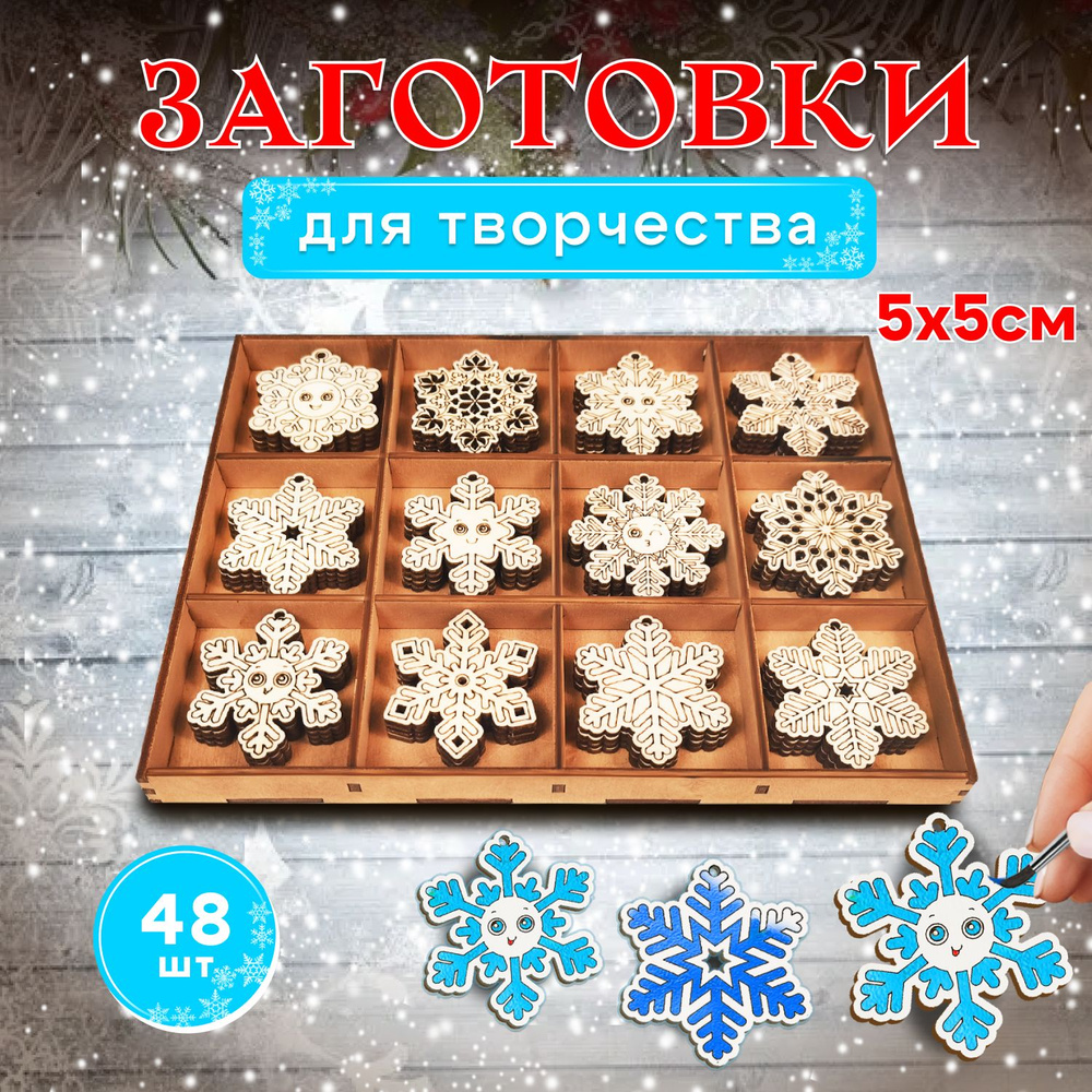 Деревянные заготовки новогодние, набор "Снежинки" 5*5 48шт. Елочные игрушки для росписи.  #1