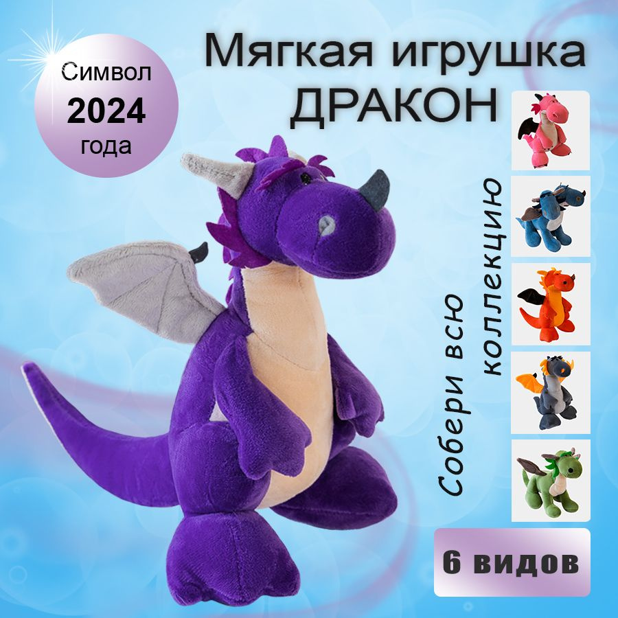 Мягкая игрушка дракон, динозавр / Символ 2024 года / Подарок на Новый год  #1