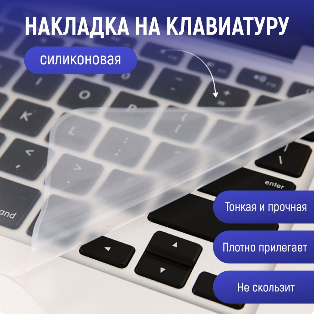 Накладка на клавиатуру ноутбука силиконовая, чехол пленка защитная для ноутбука, 1 шт.  #1