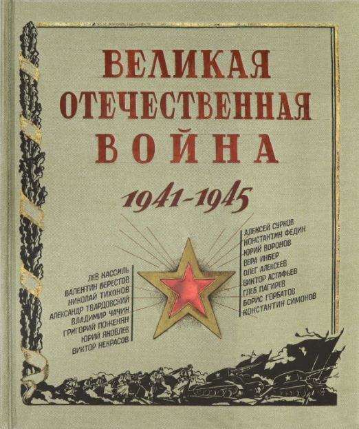 Великая Отечественная война. 1941-1945 #1