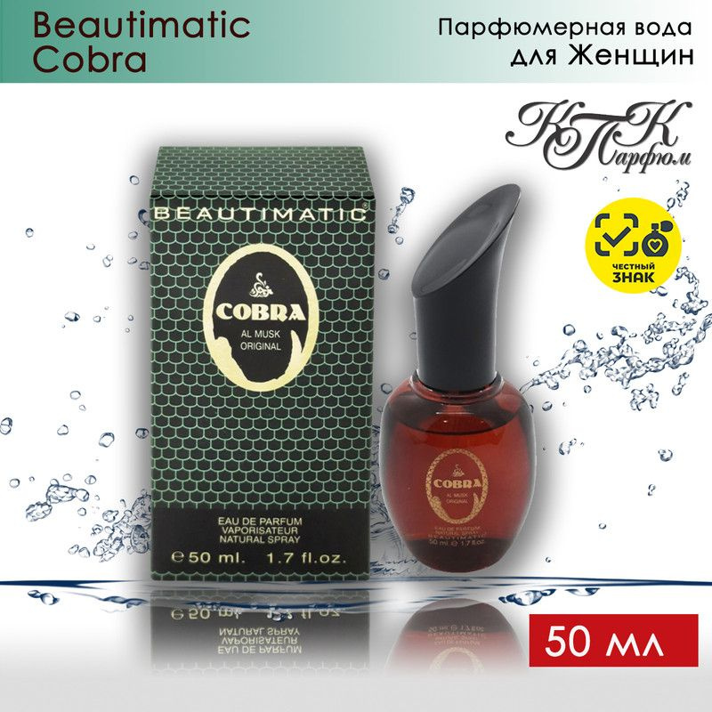 KPK parfum Вода парфюмерная Beautimatic COBRA / КПК-Парфюм Бьютиматик Кобра 50 мл  #1