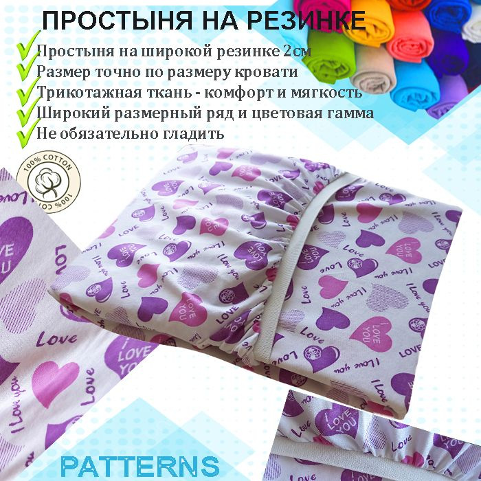 Простыня на резинке Patterns, цвет сердечки, трикотаж 150гр/м, 70х180  #1