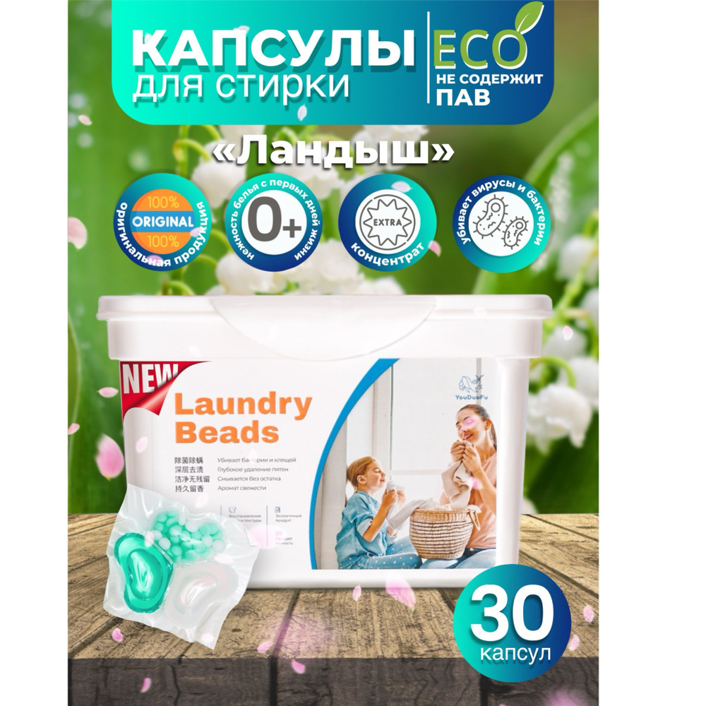 Laundry Beads Капсулы для стирки с ароматом Ландыша 30 шт #1