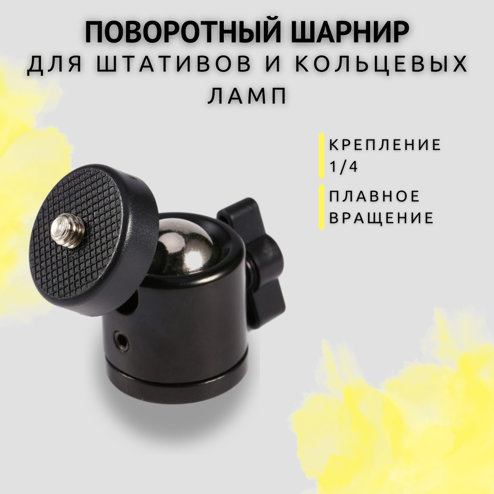 Поворотный шарнир / крепление для кольцевых ламп и штативов / шаровой адаптер для штатива, фотокамер, #1