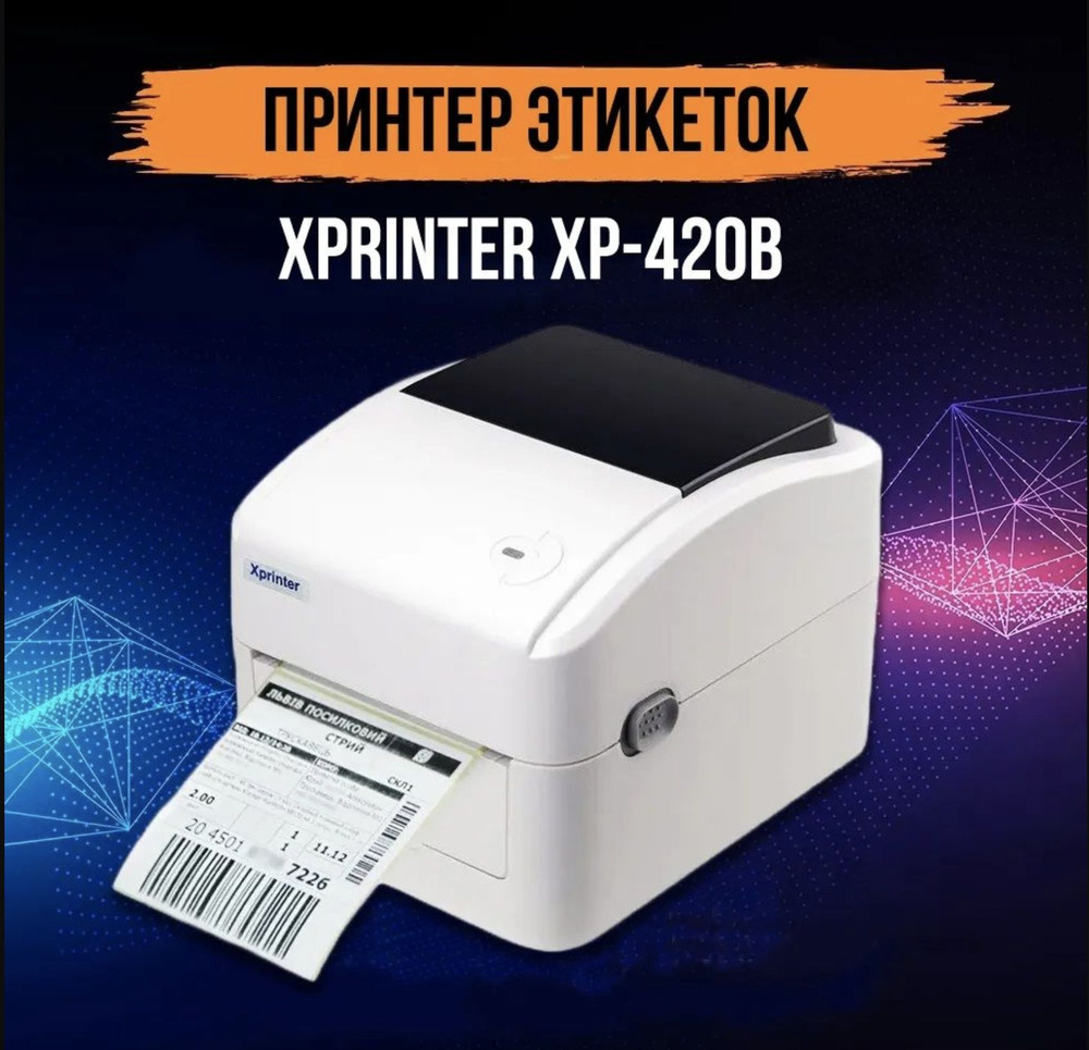 Xprinter Принтер для наклеек/этикеток термо XP-420B, белый #1