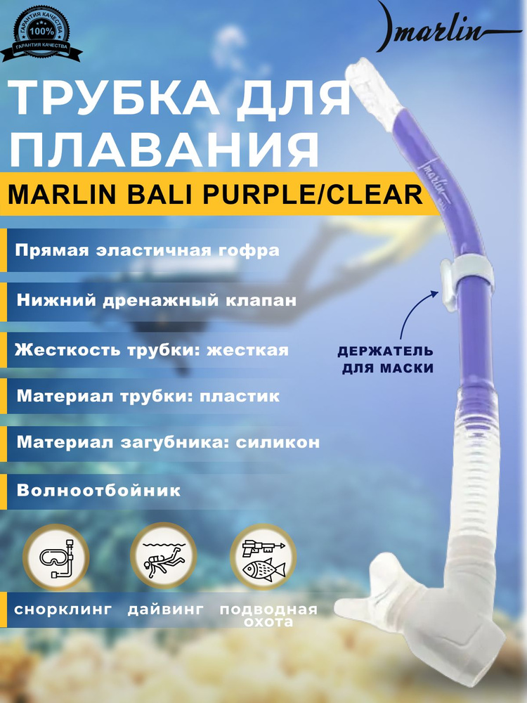 Трубка для плавания MARLIN BALI PURPLE/CLEAR, взрослая #1