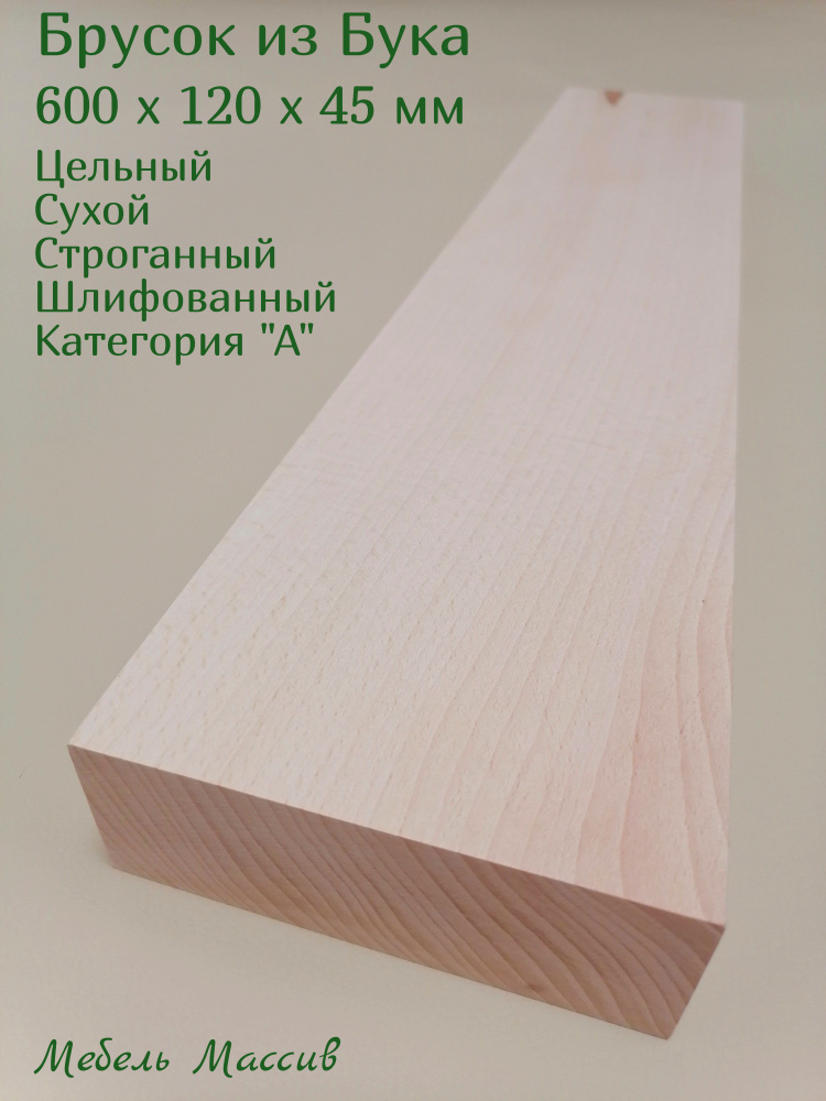 Брусок деревянный Бук 600х120х45 мм - 1 штука деревянные заготовки для творчества, топорище для топора, #1